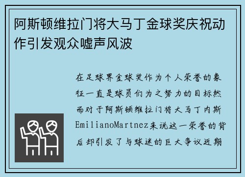 阿斯顿维拉门将大马丁金球奖庆祝动作引发观众嘘声风波