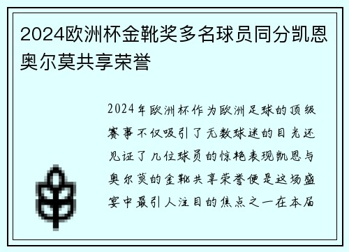 2024欧洲杯金靴奖多名球员同分凯恩奥尔莫共享荣誉