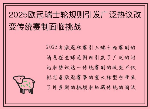 2025欧冠瑞士轮规则引发广泛热议改变传统赛制面临挑战 2025欧冠瑞士轮规则引发广泛热议改变传统赛制面临挑战