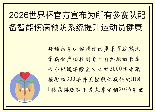 2026世界杯官方宣布为所有参赛队配备智能伤病预防系统提升运动员健康保障 2026世界杯官方宣布为所有参赛队配备智能伤病预防系统提升运动员健康保障