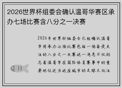 2026世界杯组委会确认温哥华赛区承办七场比赛含八分之一决赛 2026世界杯组委会确认温哥华赛区承办七场比赛含八分之一决赛