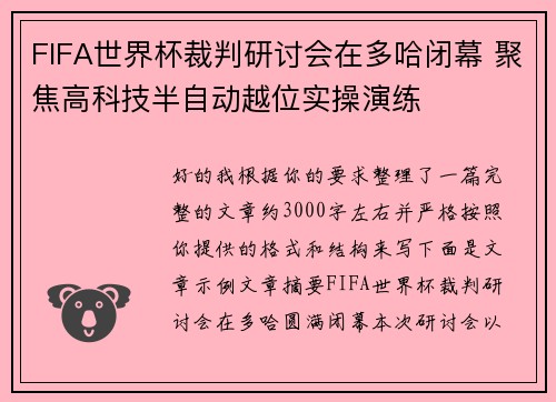 FIFA世界杯裁判研讨会在多哈闭幕 聚焦高科技半自动越位实操演练 FIFA世界杯裁判研讨会在多哈闭幕 聚焦高科技半自动越位实操演练