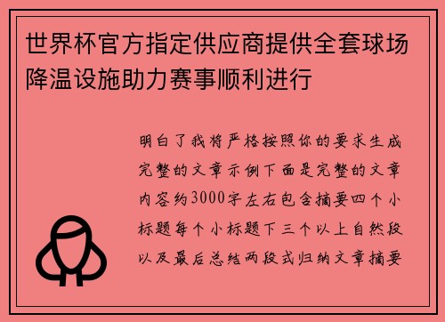 世界杯官方指定供应商提供全套球场降温设施助力赛事顺利进行