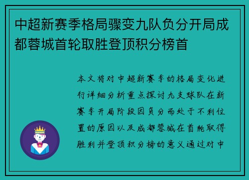 中超新赛季格局骤变九队负分开局成都蓉城首轮取胜登顶积分榜首 中超新赛季格局骤变九队负分开局成都蓉城首轮取胜登顶积分榜首