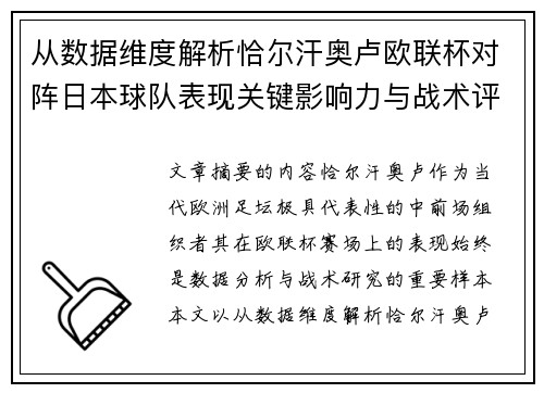从数据维度解析恰尔汗奥卢欧联杯对阵日本球队表现关键影响力与战术评估