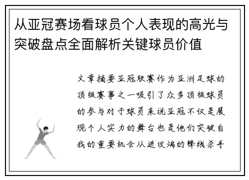 从亚冠赛场看球员个人表现的高光与突破盘点全面解析关键球员价值