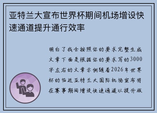 亚特兰大宣布世界杯期间机场增设快速通道提升通行效率 亚特兰大宣布世界杯期间机场增设快速通道提升通行效率