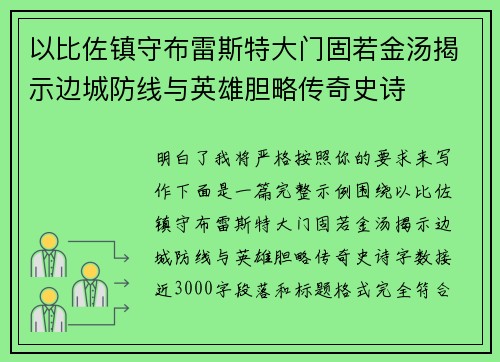 以比佐镇守布雷斯特大门固若金汤揭示边城防线与英雄胆略传奇史诗 以比佐镇守布雷斯特大门固若金汤揭示边城防线与英雄胆略传奇史诗