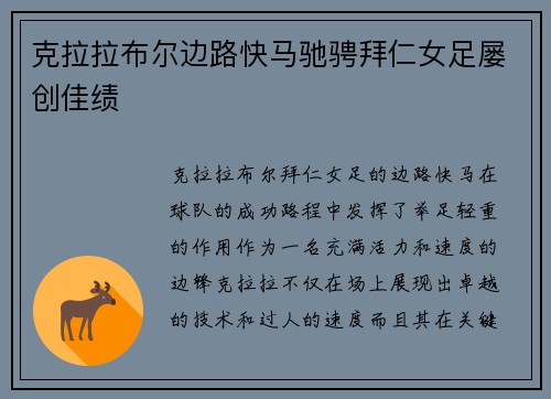 克拉拉布尔边路快马驰骋拜仁女足屡创佳绩