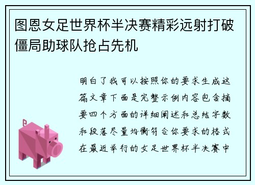 图恩女足世界杯半决赛精彩远射打破僵局助球队抢占先机