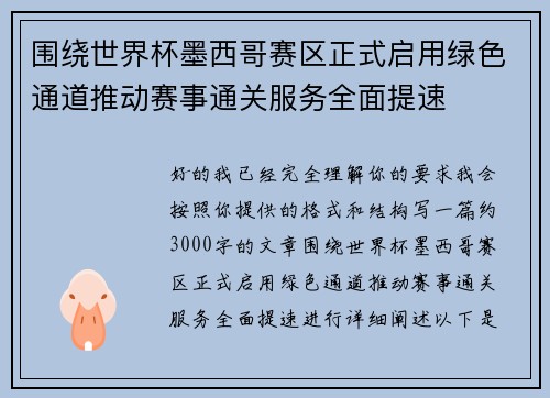 围绕世界杯墨西哥赛区正式启用绿色通道推动赛事通关服务全面提速