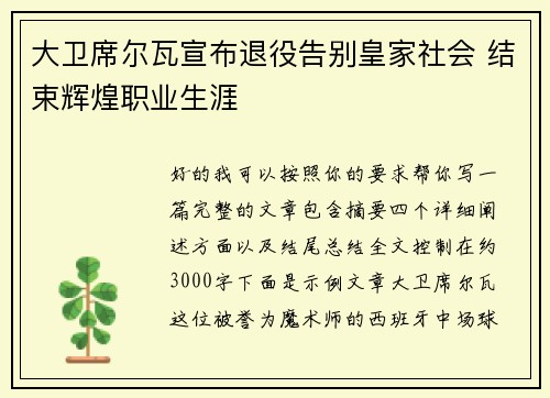 大卫席尔瓦宣布退役告别皇家社会 结束辉煌职业生涯