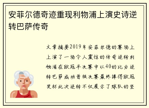 安菲尔德奇迹重现利物浦上演史诗逆转巴萨传奇