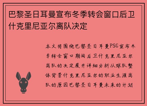 巴黎圣日耳曼宣布冬季转会窗口后卫什克里尼亚尔离队决定