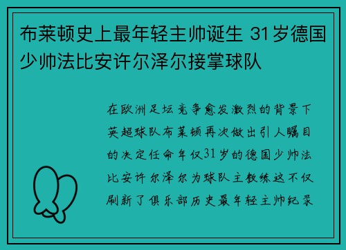 布莱顿史上最年轻主帅诞生 31岁德国少帅法比安许尔泽尔接掌球队