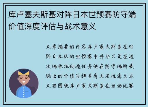 库卢塞夫斯基对阵日本世预赛防守端价值深度评估与战术意义 库卢塞夫斯基对阵日本世预赛防守端价值深度评估与战术意义