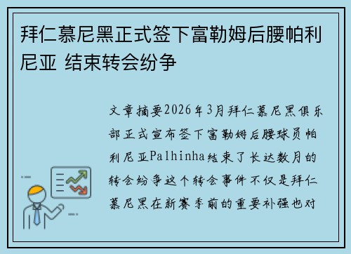 拜仁慕尼黑正式签下富勒姆后腰帕利尼亚 结束转会纷争