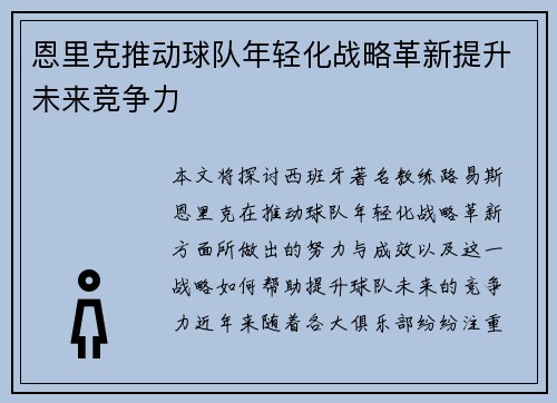 恩里克推动球队年轻化战略革新提升未来竞争力