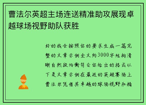 曹法尔英超主场连送精准助攻展现卓越球场视野助队获胜 曹法尔英超主场连送精准助攻展现卓越球场视野助队获胜