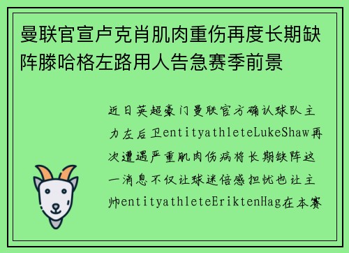 曼联官宣卢克肖肌肉重伤再度长期缺阵滕哈格左路用人告急赛季前景