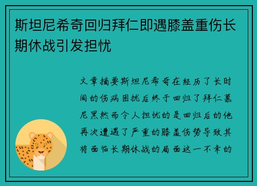 斯坦尼希奇回归拜仁即遇膝盖重伤长期休战引发担忧 斯坦尼希奇回归拜仁即遇膝盖重伤长期休战引发担忧