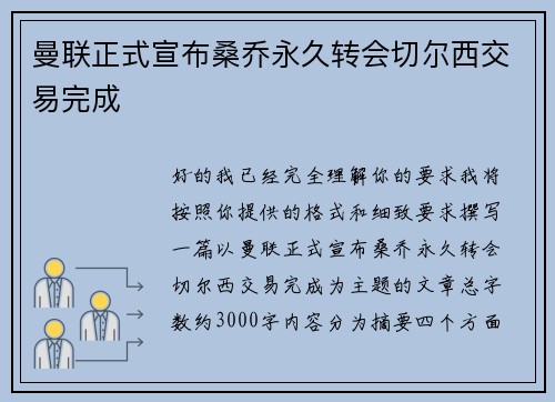 曼联正式宣布桑乔永久转会切尔西交易完成 曼联正式宣布桑乔永久转会切尔西交易完成