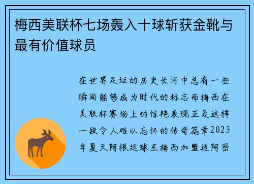梅西美联杯七场轰入十球斩获金靴与最有价值球员