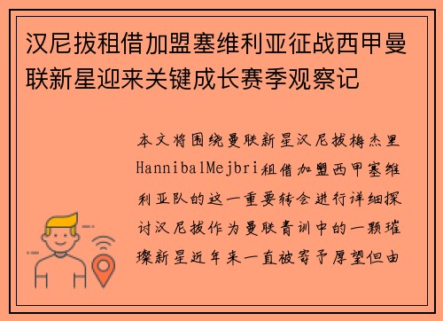 汉尼拔租借加盟塞维利亚征战西甲曼联新星迎来关键成长赛季观察记 汉尼拔租借加盟塞维利亚征战西甲曼联新星迎来关键成长赛季观察记