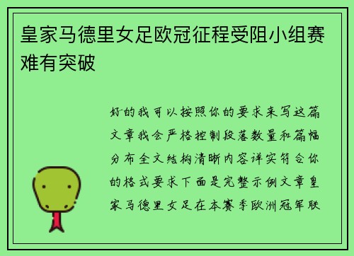 皇家马德里女足欧冠征程受阻小组赛难有突破 皇家马德里女足欧冠征程受阻小组赛难有突破