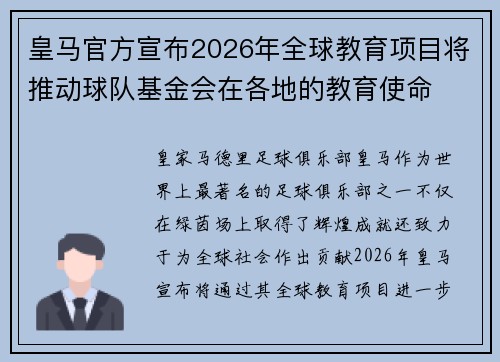 皇马官方宣布2026年全球教育项目将推动球队基金会在各地的教育使命 皇马官方宣布2026年全球教育项目将推动球队基金会在各地的教育使命