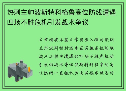 热刺主帅波斯特科格鲁高位防线遭遇四场不胜危机引发战术争议 热刺主帅波斯特科格鲁高位防线遭遇四场不胜危机引发战术争议
