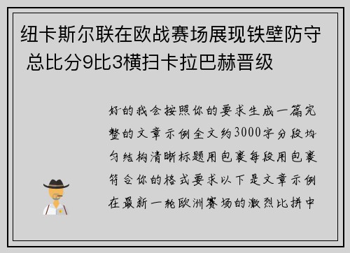 纽卡斯尔联在欧战赛场展现铁壁防守 总比分9比3横扫卡拉巴赫晋级 纽卡斯尔联在欧战赛场展现铁壁防守 总比分9比3横扫卡拉巴赫晋级