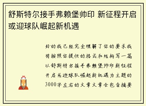 舒斯特尔接手弗赖堡帅印 新征程开启或迎球队崛起新机遇