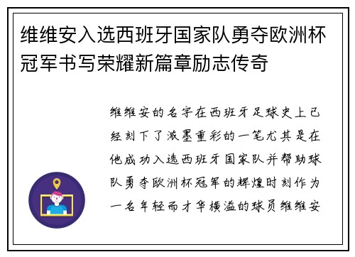 维维安入选西班牙国家队勇夺欧洲杯冠军书写荣耀新篇章励志传奇 维维安入选西班牙国家队勇夺欧洲杯冠军书写荣耀新篇章励志传奇