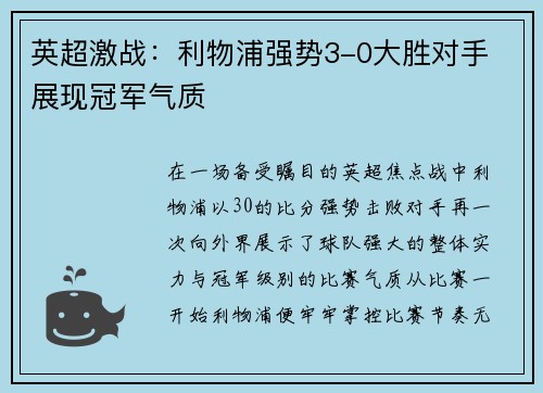 英超激战:利物浦强势3-0大胜对手 展现冠军气质 英超激战:利物浦强势3-0大胜对手 展现冠军气质
