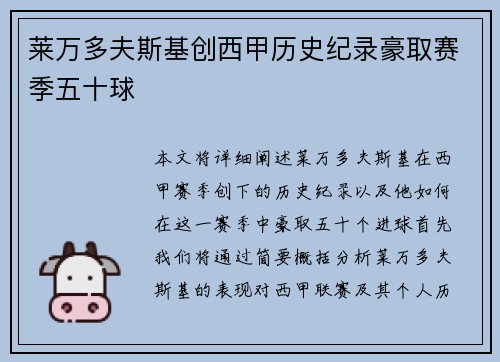 莱万多夫斯基创西甲历史纪录豪取赛季五十球