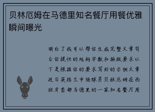 贝林厄姆在马德里知名餐厅用餐优雅瞬间曝光 贝林厄姆在马德里知名餐厅用餐优雅瞬间曝光