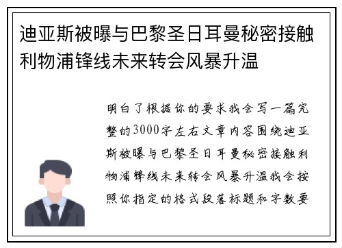 迪亚斯被曝与巴黎圣日耳曼秘密接触利物浦锋线未来转会风暴升温 迪亚斯被曝与巴黎圣日耳曼秘密接触利物浦锋线未来转会风暴升温