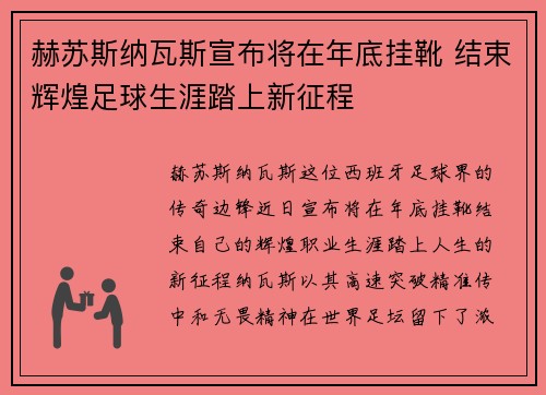 赫苏斯纳瓦斯宣布将在年底挂靴 结束辉煌足球生涯踏上新征程 赫苏斯纳瓦斯宣布将在年底挂靴 结束辉煌足球生涯踏上新征程