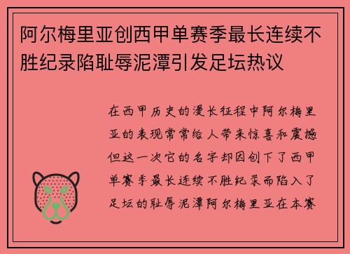 阿尔梅里亚创西甲单赛季最长连续不胜纪录陷耻辱泥潭引发足坛热议