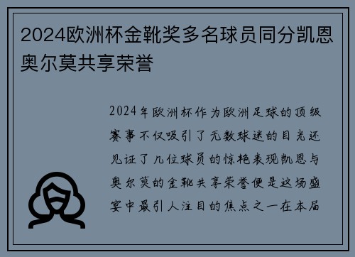 2024欧洲杯金靴奖多名球员同分凯恩奥尔莫共享荣誉 2024欧洲杯金靴奖多名球员同分凯恩奥尔莫共享荣誉