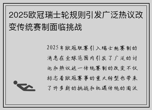 2025欧冠瑞士轮规则引发广泛热议改变传统赛制面临挑战 2025欧冠瑞士轮规则引发广泛热议改变传统赛制面临挑战