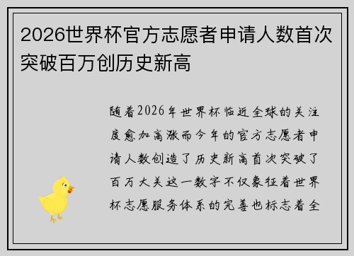 2026世界杯官方志愿者申请人数首次突破百万创历史新高 2026世界杯官方志愿者申请人数首次突破百万创历史新高