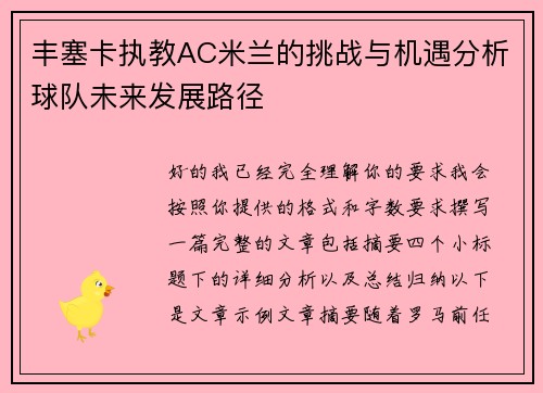 丰塞卡执教AC米兰的挑战与机遇分析球队未来发展路径