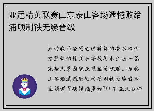 亚冠精英联赛山东泰山客场遗憾败给浦项制铁无缘晋级