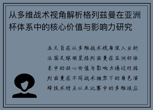 从多维战术视角解析格列兹曼在亚洲杯体系中的核心价值与影响力研究