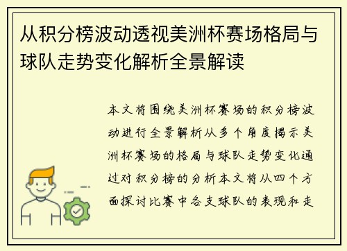 从积分榜波动透视美洲杯赛场格局与球队走势变化解析全景解读 从积分榜波动透视美洲杯赛场格局与球队走势变化解析全景解读