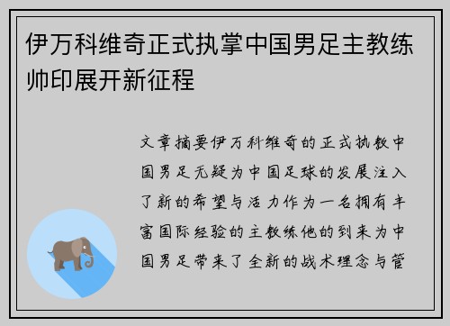 伊万科维奇正式执掌中国男足主教练帅印展开新征程