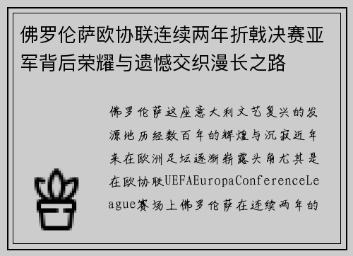 佛罗伦萨欧协联连续两年折戟决赛亚军背后荣耀与遗憾交织漫长之路