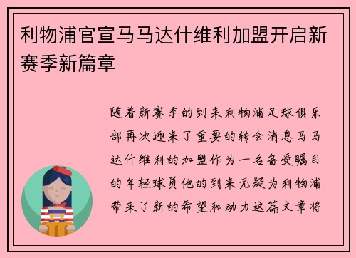 利物浦官宣马马达什维利加盟开启新赛季新篇章